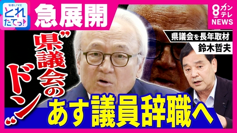 旬感LIVE とれたてっ！ 「議員辞職は単なる通過点に過ぎない」福岡県議会“ドン”蔵内議長が突然議員も「辞意」　ジャーナリスト鈴木哲夫氏「辞職したら『コレで終わり』ではない」と批判