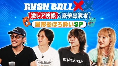 RUSH BALL ✕✕　激レア映像＆豪華出演者！屋形船ほろ酔いSP RUSH BALL ✕✕　激レア映像＆豪華出演者！屋形船ほろ酔いSP