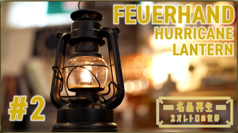 名品再生～ネオレトロの世界～ FEUERHAND HURRICANE LANTERN