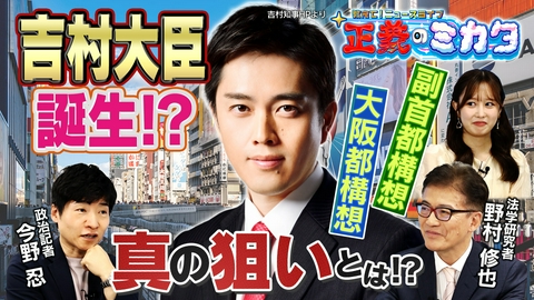 教えて！ニュースライブ　正義のミカタ 副首都構想　吉村府知事が実現させたい本当の理由とは？法学研究者・野村修也先生　政治記者・今野忍先生　２０２６年６月２７日収録