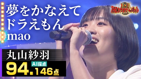 ＴＨＥカラオケ★バトル 優勝者フルバージョン動画 丸山紗羽：mao「夢をかなえてドラえもん」
