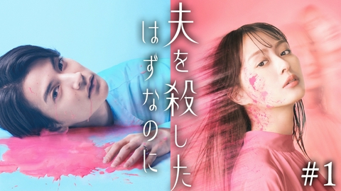 夫を殺したはずなのに