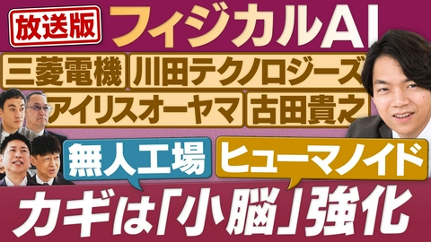 円卓コンフィデンシャル フィジカルAI…ヒューマノイドの可能性、無人工場いつ実現？