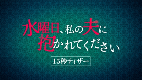 水曜日、私の夫に抱かれてください 【15秒ティザー】「水曜日、私の夫に抱かれてください」最速ティザー映像