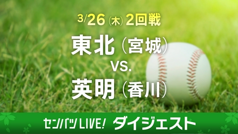 第98回センバツ高校野球　ダイジェスト 【ダイジェスト】2回戦 東北(宮城) - 英明(香川)