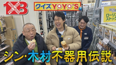 １×８いこうよ！ クイズYOYO’S（４）　ＤＣＭ