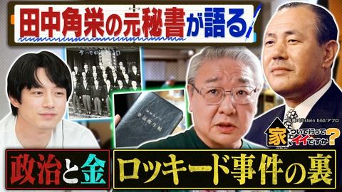 家、ついて行ってイイですか？ 田中角栄の秘書だった男＆飛行機事故で彼女失った力士