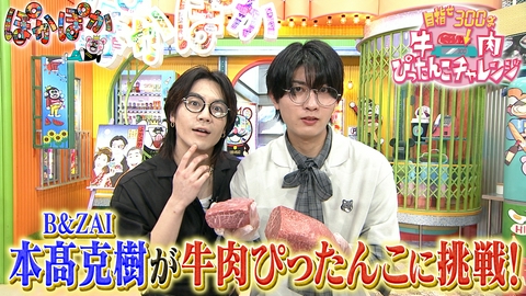 ぽかぽか 月曜（3）B＆ZAI本髙が牛肉ぴったんこ挑戦