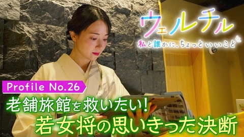 ウェルチル〜私と誰かに、ちょっといいこと～ vol.26 思いきった戦略