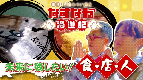 発見！関西みらい遺産 なすなか漫遊記 12月10日(日)放送分 #3 大阪(秘)昭和グルメ＆日本唯一のアレ製作所｜バラエティ｜見逃し無料配信は ...