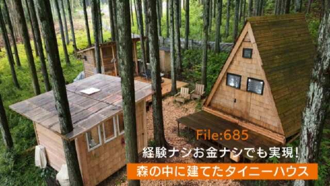 住人十色～家の数だけある 家族のカタチ～ ＃685「お金ナシ？経験ナシ？で実現！森にセルフビルドしたタイニーハウス」
