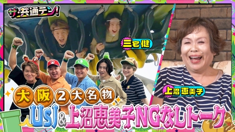 ザ・共通テン！ 大阪名物！上沼恵美子自宅突撃＆ヒロミ初USJ