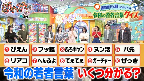 ぽかぽか 4月17日(木)放送分 木曜(2)あなたは分かる?令和の若者言葉Q!|バラエティ|見逃し無料配信はTVer!人気の動画見放題