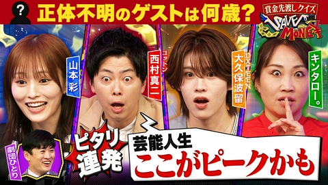 賞金先渡しクイズ SAVE MONEY ＃１８【日本にある世界遺産はいくつ？】【推理せよ！劇団ひとりが引いたカードは「０～１００」のどれ？】新クイズで奇跡連発！正体不明のゲストは誰！？