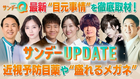 上田晋也のサンデーQ 最新“目元事情”を徹底取材！日本初の近視予防目薬や“盛れるメガネ”