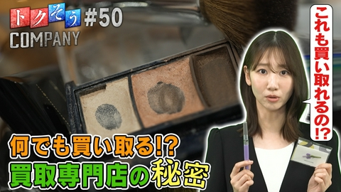 トクそうCOMPANY 【出演：柏木由紀】買取専門店！何でも買い取れる秘密をトクそうせよ！