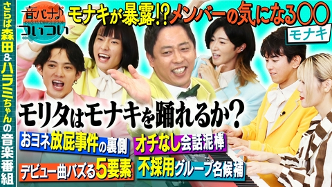 音バナ♪ついつい 今、話題沸騰中の「モナキ」が登場！さらば森田がモナキに！？