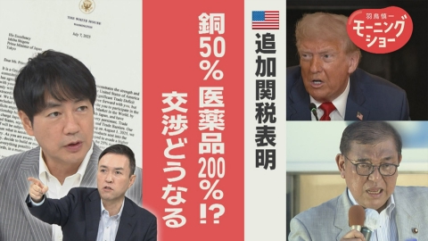 追加関税　銅50％　薬200％　自動車はどうなる？日米交渉の舞台裏