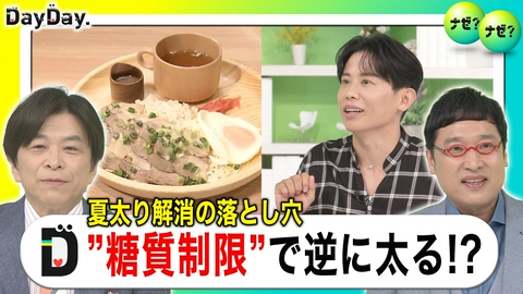 DayDay. やりすぎると逆に夏太り!?上手な糖質制限やり方教えて～【ナゼ？ナゼ？】