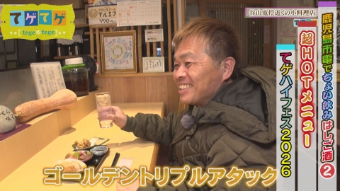 てゲてゲ 「はしご酒」「超HOTメニュー」ほか