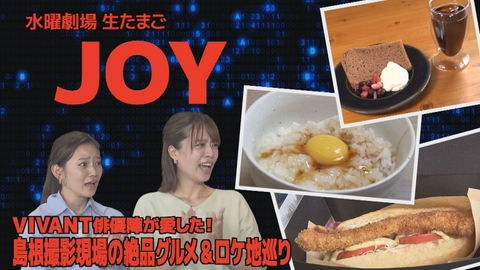 生たまごJOY！ この秋HOTなスポット