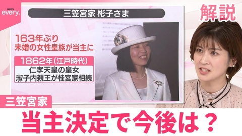 日テレNEWSセレクト 【#みんなのギモン】三笠宮家の当主に彬子さま 「当主」に関する法律はない？ 変わることは