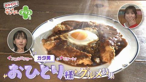 おかわり！新潟一番サンデープラス インフルエンサー・ガタ男がナビゲート！おひとり様グルメ