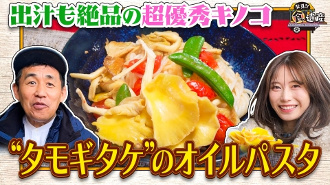 発見!!食遺産 ＃あなたのレシピ残させてください 【道の駅ＳＰ】大阪・河南町の絶品出汁がでる㊙キノコ＆かつお菜