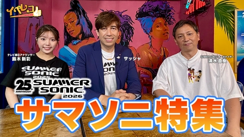 イベレコ サマソニ特集