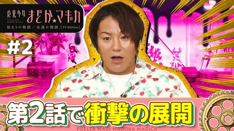 「魔法少女まどか☆マギカ 始まりの物語／永遠の物語」TV Edition 【狩野英孝解説付き】第2話「もう何も恐くない」