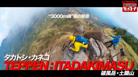 金子貴俊のテッペン頂きます #27 破風岳・土鍋山 ～まるで3000m級!? 絶景とネマガリパーティー～