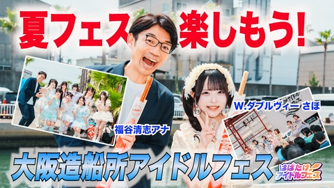 はばたけ！アイドルフェス 関西最大級のアイドルフェスに完全密着！