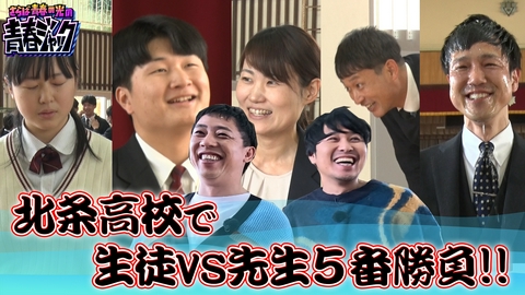 さらば青春の光の青春ジャック！！ 北条高校で生徒VS先生5番勝負！！