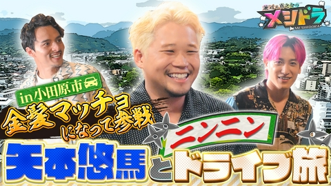 メシドラ　～兼近＆真之介のグルメドライブ～ 実力派俳優・矢本悠馬と小田原旅!謎の忍者喫茶で手裏剣&吹き矢のガチ対決