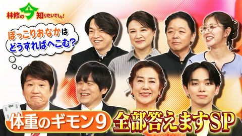 林修の今知りたいでしょ！ 500人に聞いた！体重のギモン9 全部答えますSP