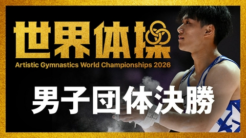 世界体操2026 オランダ・ロッテルダム大会 世界体操2026 男子団体決勝
