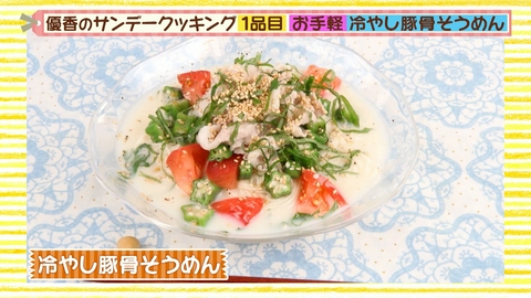 優香のサンデークッキング ネバネバ！冷やし豚骨そうめん＆オクラのカレーフライ