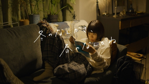 冬のなんかさ、春のなんかね