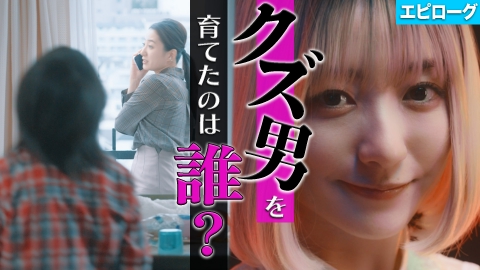 私が愛するのはクズ男だけ ～愛に縛られる女達～ 【エピローグ】クズ男を通り過ぎた私の結論