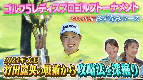 Weekly女子ゴルフ ゴルフ5レディスプロゴルフトーナメント 2024年女王竹田麗央の戦術から攻略法を深掘り