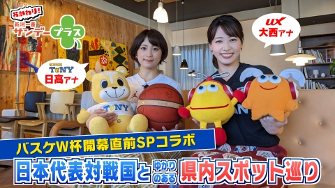 おかわり！新潟一番サンデープラス バスケＷ杯開幕直前ＳＰコラボ『ＵＸ大西アナと日本代表対戦国ゆかりのスポット巡り』
