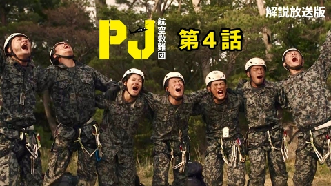 PJ ～航空救難団～ 5月15日(木)放送分 第4話 最も過酷な山岳救助訓練