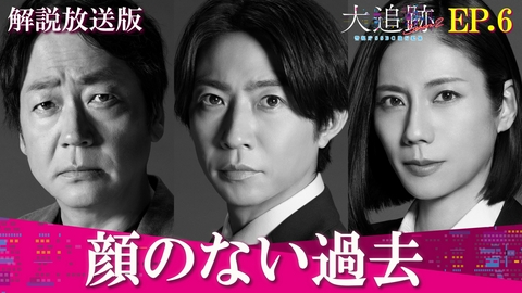 大追跡～警視庁ＳＳＢＣ強行犯係～ Season2 Episode6【解説放送版】顔のない過去