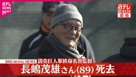 日テレNEWSセレクト 6月3日(火)放送分 長嶋茂雄さん（89）死去 読売