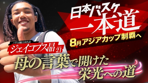 日本バスケ一本道～8月アジアカップ制覇へ～ 5月18日(日)放送分 母の