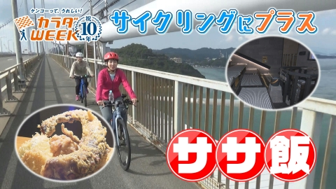 ニュースＣＨ．４ しまなみサイクリングにプラス○○！「ササ飯」