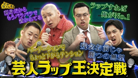 上田ちゃんネル 芸人ラッパーNo.1決定戦！無茶振りラップ対決