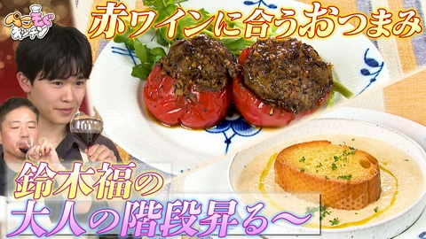 ぺこもぐキッチン 鈴木福と赤ワインで乾杯！オムライス＆パプリカの烏龍茶煮