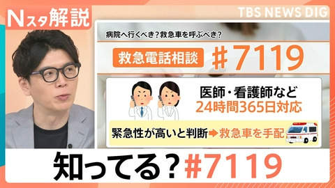 TBS NEWS DIG Powered by JNN 救急車を呼ぶべき？迷ったら「#7119」【Nスタ】