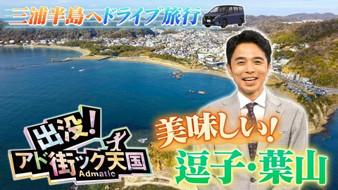 出没！アド街ック天国 【逗子・葉山】GWに車で行きたい♪三浦半島のリゾート地
